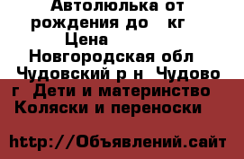 Автолюлька от рождения до 13кг. › Цена ­ 1 000 - Новгородская обл., Чудовский р-н, Чудово г. Дети и материнство » Коляски и переноски   